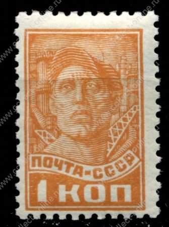 СССР 1929-41 гг. Сол# 314 • 1 коп. • рабочий • стандарт • MNH OG F-VF