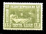 СССР 1930 г. • Сол# 357 • 10 коп. • Педагогическая выставка • MH OG VF