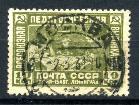 СССР 1930 г. • Сол# 357 • 10 коп. • Педагогическая выставка • Used VF