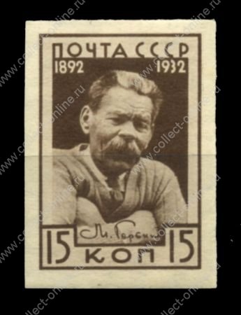 СССР 1932 г. • Сол# 392-I • 15 коп. • Максим Горький • б.з. • MH OG VF