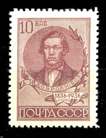 СССР 1936 г. • Сол# 535 • 10 коп. • Добролюбов • (перф. - Л1) • MH OG VF