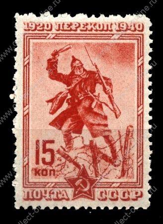 СССР 1940 г. • Сол# 775 • 15 коп. • 20-летие штурма Перекопа • Красноармеец • MNH OG VF