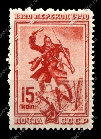 СССР 1940 г. • Сол# 775 • 15 коп. • 20-летие штурма Перекопа • Красноармеец • MH OG VF