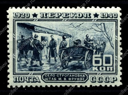 СССР 1940 г. • Сол# 778 • 60 коп. • 20-летие штурма Перекопа • штаб М. Фрунзе • MNH OG VF