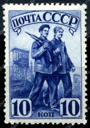 СССР 1941 г. • Сол# 780 • 10 коп. • Индустриализация страны • рабочие • греб. • MNH OG VF