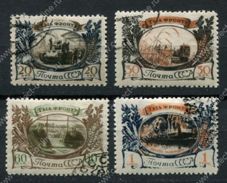 СССР 1945 г. • Сол# 1015-8 • 20 коп. - 1 руб. • Тыл-фронту • полн. серия • Used(ФГ) OG VF