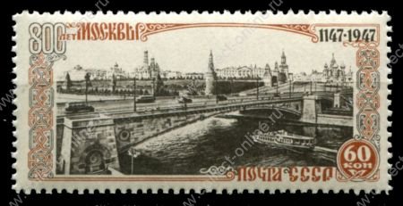 СССР 1947 г. • Сол# 1172 • 800-летие г. Москвы • 60 коп. • Кремль(вид на Москворецкий мост) • MNH OG VF