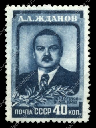 СССР 1948 г. • Сол# 1308 • 40 коп. • А. А. Жданов (памятный выпуск) • MNH OG VF