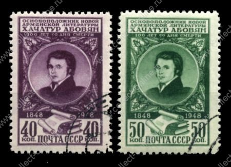 СССР 1948 г. • Сол# 1315-6 • 40 и 50 коп. • Хачатур Абовян (100 лет со дня рождения) • полн. серия • Used F-VF