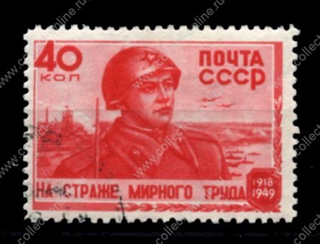 СССР 1949 г. • Сол# 1375 • 40 коп. • На страже мирного труда • Used VF