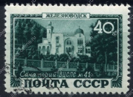 СССР 1949 г. • Сол# 1426 • 40 коп. • Курорты СССР • Железноводск • Used(ФГ) XF