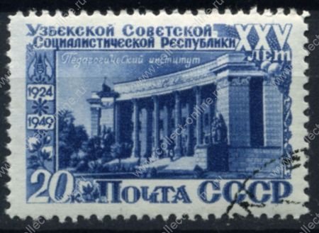 СССР 1950 г. • Сол# 1484 • 20 коп. • 25-летие образования Узбекской ССР • Педагогический институт • Used(ФГ) XF