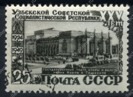 СССР 1950 г. • Сол# 1485 • 25 коп. • 25-летие образования Узбекской ССР • Театр оперы и балета • Used(ФГ) XF