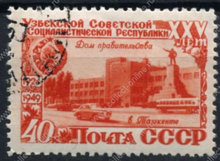 СССР 1950 г. • Сол# 1486 • 40 коп. • 25-летие образования Узбекской ССР • Дом правительства • Used(ФГ) XF