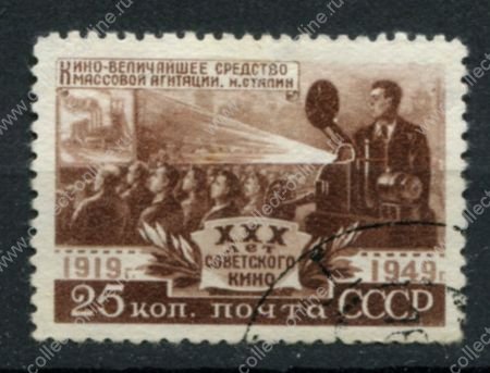 СССР 1950 г. • Сол# 1497 • 25 коп. • 30-летие советского кинематографа • Used F-VF