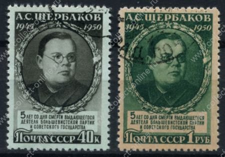 СССР 1950 г. • Сол# 1520-21 • 40 коп. и 1 руб. • А. С. Щербаков (5 лет со дня смерти) • полн. серия • Used(ФГ) OG VF