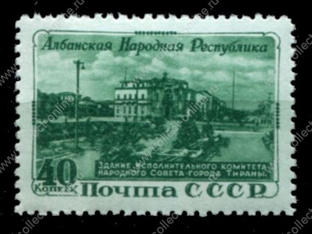 СССР 1951 г. • Сол# 1592 • 40 коп. • Албанская народная Республика • MNH OG VF