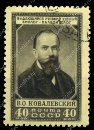 СССР 1952 г. • Сол# 1673 • 40 коп. • В. О. Ковалевский (75 лет со дня смерти) • Used F-VF