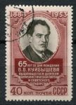 СССР 1953 г. • Сол# 1718 • 40 коп. • В. В. Куйбышев (65 лет со дня рождения) • Used(ФГ) OG VF