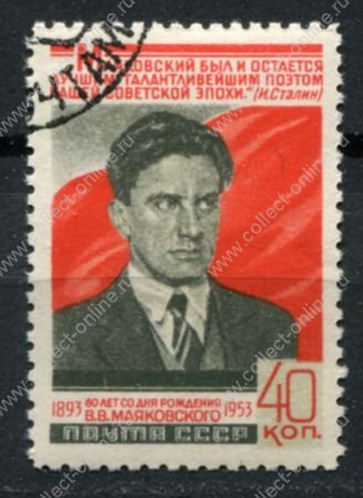 СССР 1953 г. • Сол# 1719 • 40 коп. • В. В. Маяковский (60 лет со дня рождения) • Used(ФГ) OG VF