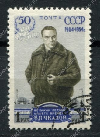 СССР 1954 г. • Сол# 1747A • 1 руб. • В. П. Чкалов (50 лет со дня рождения) • греб. 12.5 • Used F-VF