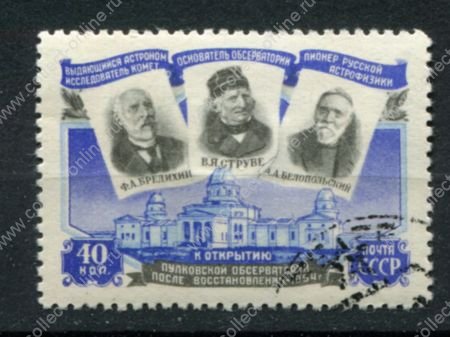 СССР 1954 г. • Сол# 1779 • 40 коп. • Пулковская обсерватория (открытие после восстановления) • Used(ФГ) OG VF