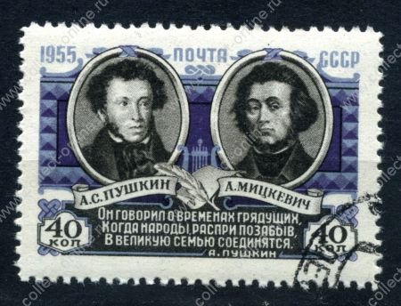 СССР 1955 г. • Сол# 1806 • 40 коп. • Договор о дружбе с Польшей • А. С. Пушкин и Адам мицкевич • Used(ФГ)/** XF