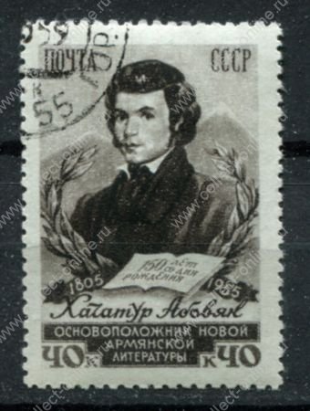 СССР 1956 г. • Сол# 1867 • 40 коп. • Хачатур Абовян • Used(ФГ) OG VF