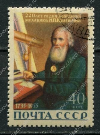 СССР 1956 г. • Сол# 1885 • 40 коп. • И. П. Кулибин (220 лет со дня рождения) • Used(ФГ)/** XF