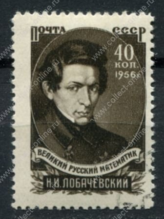СССР 1956 г. • Сол# 1890 • 40 коп. • Н. И. Лобачевский (100 лет со дня смерти) • Used(ФГ) OG VF