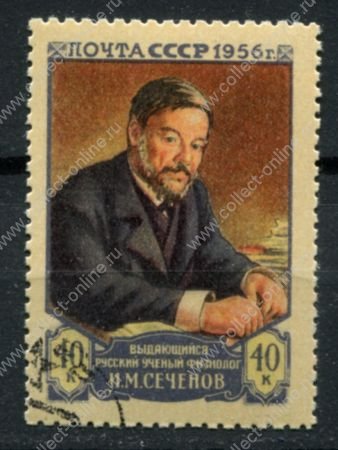СССР 1956 г. • Сол# 1894 • 40 коп. • И. М. Сеченов (физиолог) • Used(ФГ) OG VF