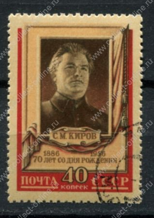 СССР 1956 г. • Сол# 1900 • 40 коп. • С. М. Киров (70 лет со дня рождения) • Used(ФГ) OG VF