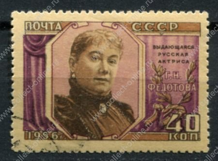 СССР 1956 г. • Сол# 1905 • 40 коп. • Г. Н. Федотова (актриса) • Used(ФГ) OG VF