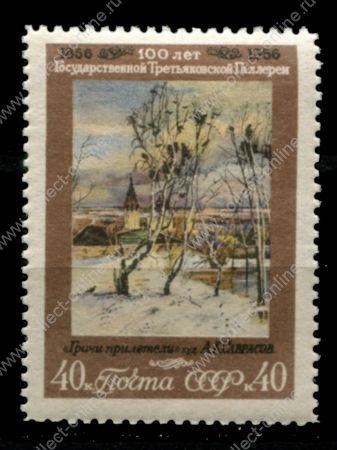 СССР 1956 г. • Сол# 1908 • 40 коп. • Государственная Третьяковская галерея • 100 лет со дня основания • "Грачи прилетели" • MNH OG VF 