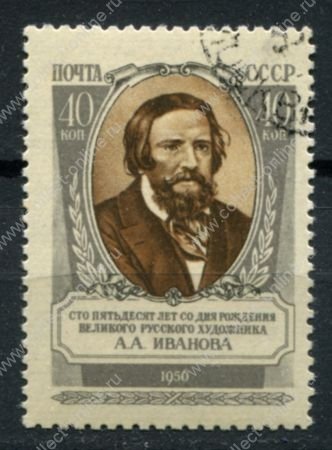 СССР 1956 г. • Сол# 1933 • 40 коп. • А. А. Иванов(художник) • 150 лет со дня рождения • Used(ФГ) OG VF