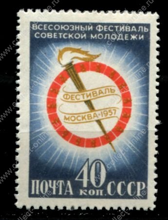 СССР 1957 г. • Сол# 1981 • 40 коп. • Всесоюзный Фестиваль молодёжи • MNH OG VF