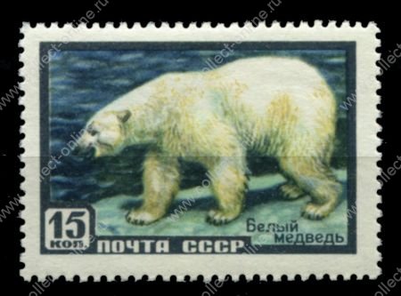 СССР 1957 г. • Сол# 1988 • 15 коп. • Фауна СССР • дикие животные • белый медведь • MH OG VF