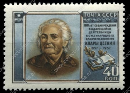 СССР 1957 г. • Сол# 2053 • 40 коп. • Клара Цеткин • 100 лет со дня рождения • MH OG/* VF