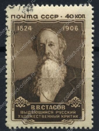 СССР 1957 г. • Сол# 2057 • 40 коп. • В. В. Стасов • Used(ФГ) XF