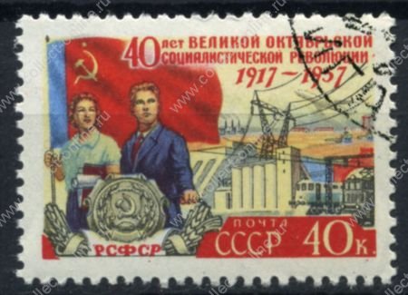 СССР 1957 г. • Сол# 2077 • 40 коп. • 40-летие Октябрьской революции • Республики СССР • РСФСР • Used(ФГ) XF