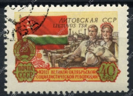 СССР 1957 г. • Сол# 2084 • 40 коп. • 40-летие Октябрьской революции • Республики СССР • Литовская ССР • Used(ФГ) XF