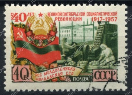 СССР 1957 г. • Сол# 2085 • 40 коп. • 40-летие Октябрьской революции • Республики СССР • Молдавская ССР • Used(ФГ) XF