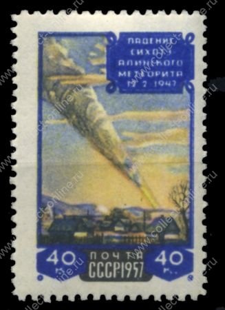 СССР 1957 г. • Сол# 2097 • 40 коп. • Сихотэ-Алиньский метеорит • Лин. 12,5 • MH OG/* XF