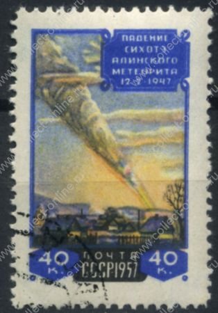 СССР 1957 г. • Сол# 2097 • 40 коп. • Сихотэ-Алиньский метеорит • Лин. 12,5 • Used(ФГ)/** XF