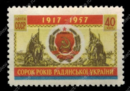 СССР 1957 г. • Сол# 2101 • 40 коп. • 40-летие образования Украинской ССР • MH OG/* XF