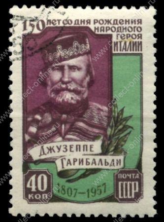 СССР 1957 г. • Сол# 2104 • 40 коп. • Джузеппе Гарибальди • 150 лет со дня рождения • Used(ФГ)/** XF