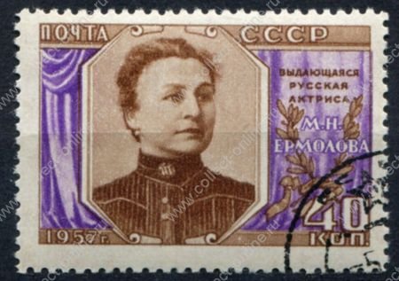 СССР 1957 г. • Сол# 2105 • 40 коп. • М. Н. Ермолова • Used(ФГ)/* XF