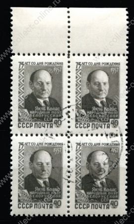 СССР 1957 г. • Сол# 2106 • 40 коп. • Якуб Колас • 75 лет со дня рождения • Used(ФГ)/** XF • кв. блок