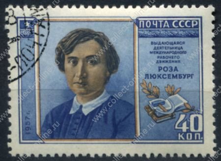 СССР 1958 г. • Сол# 2114 • 40 коп. • Роза Люксембург • греб. 12,5:12 • Used(ФГ)/* XF