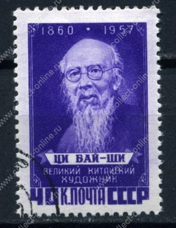 СССР 1958 г. • Сол# 2116 • 40 коп. • Ци Бай-Ши • греб. 12,5:12 • Used(ФГ) XF